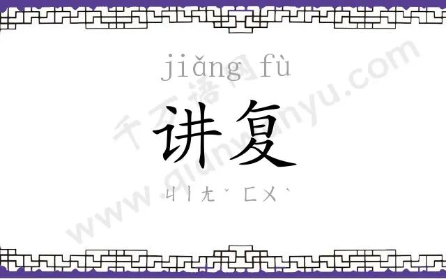 讲复