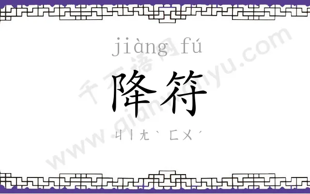 降符