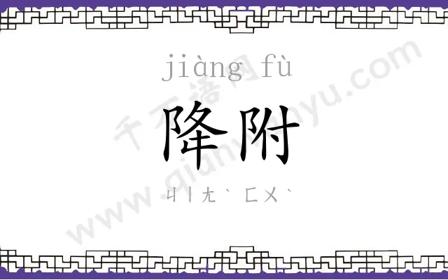 降附