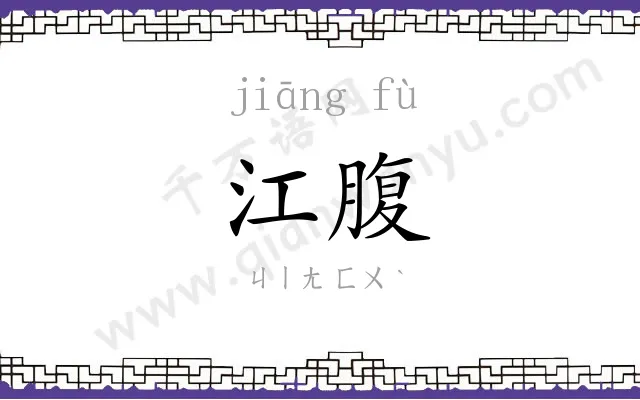 江腹