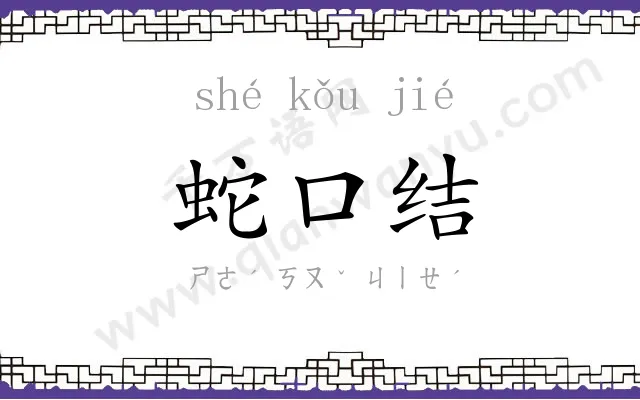 蛇口结