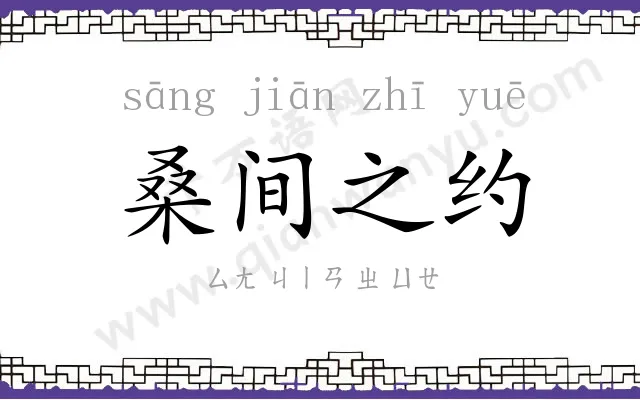 桑间之约