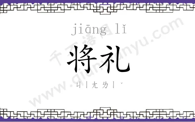 将礼