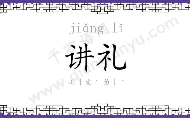 讲礼