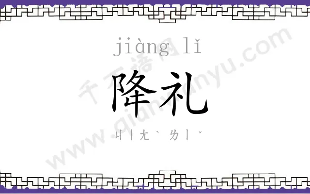 降礼