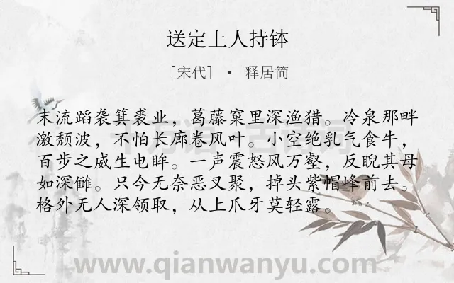 《送定上人持钵》作者是宋代的释居简.诗词全文约共96字.