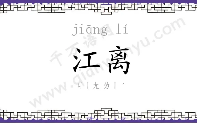江离
