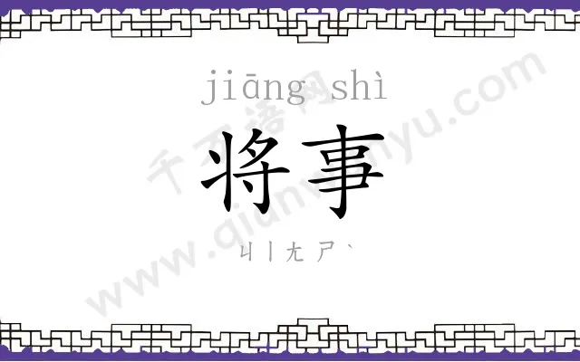 将事