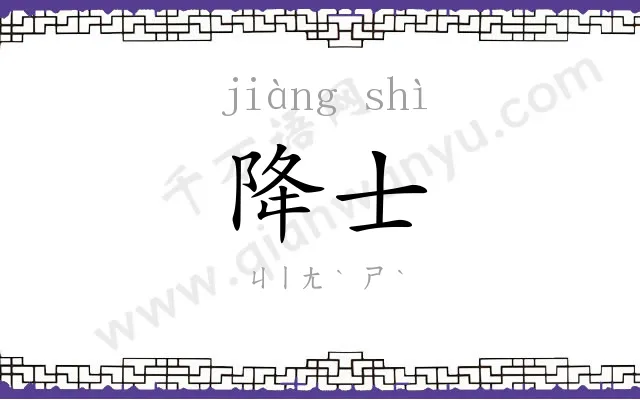降士