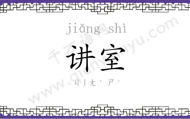 讲室