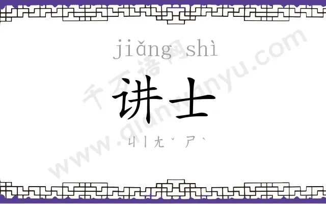 讲士