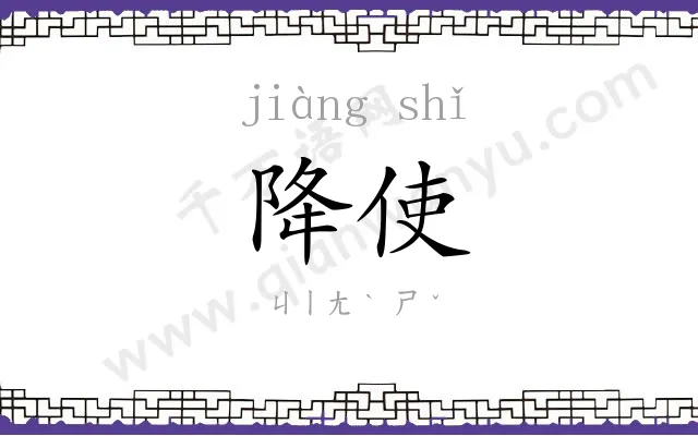 降使