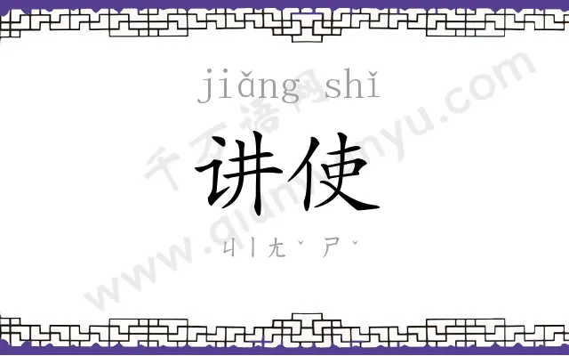 讲使