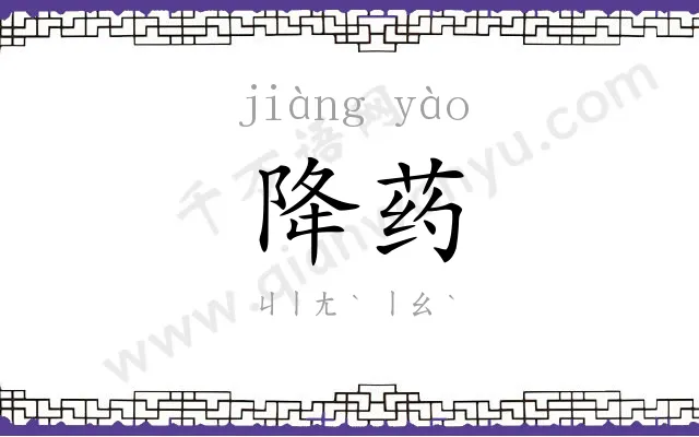 降药