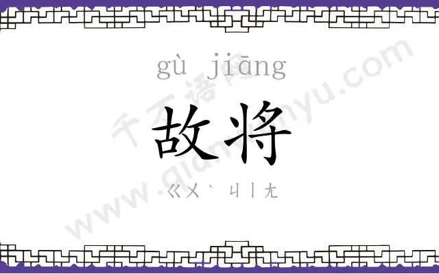 故将