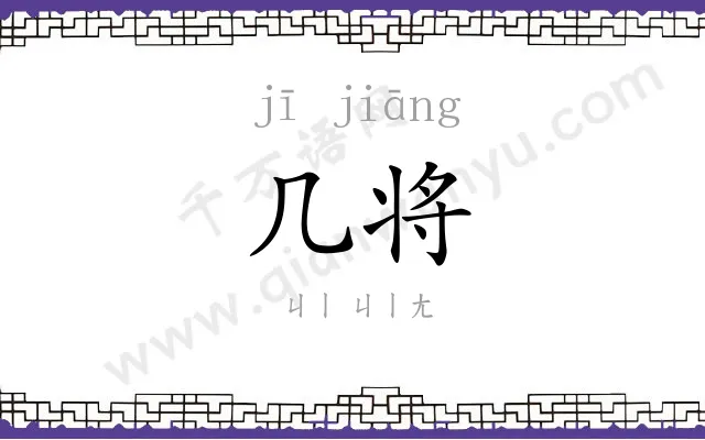 几将