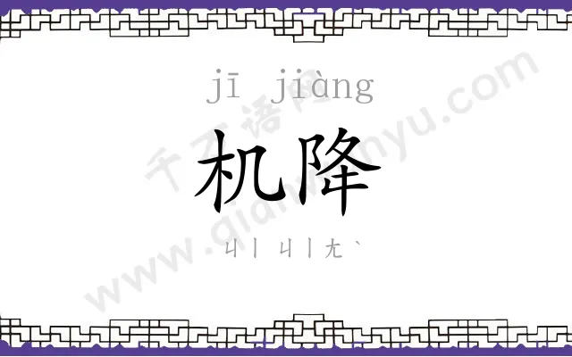 机降