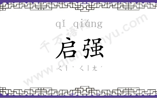 启强