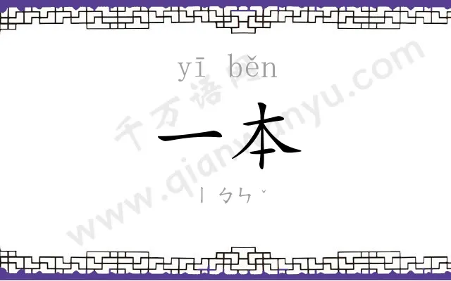 一本
