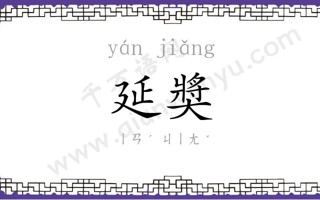 延奬