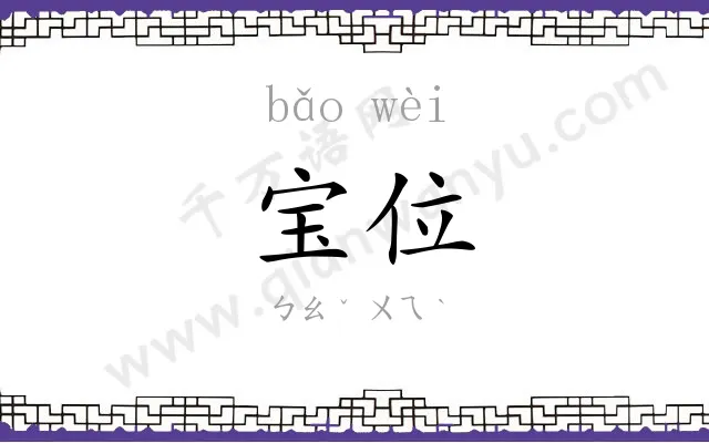 宝位
