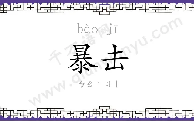 暴击