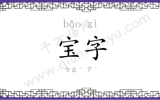 宝字