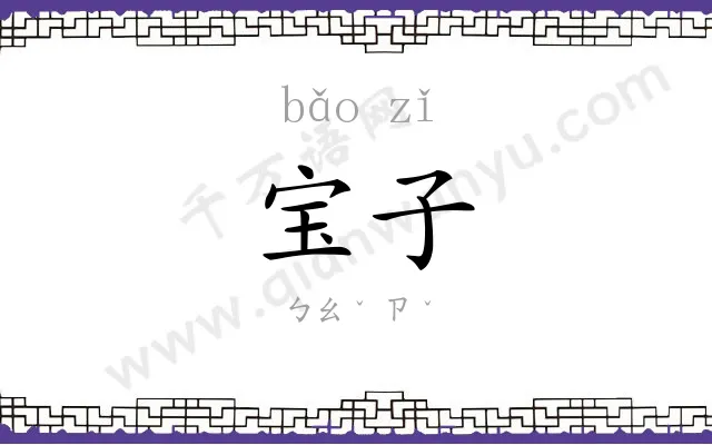 宝子