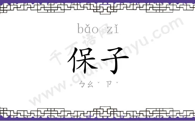 保子