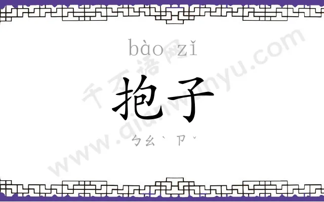 抱子