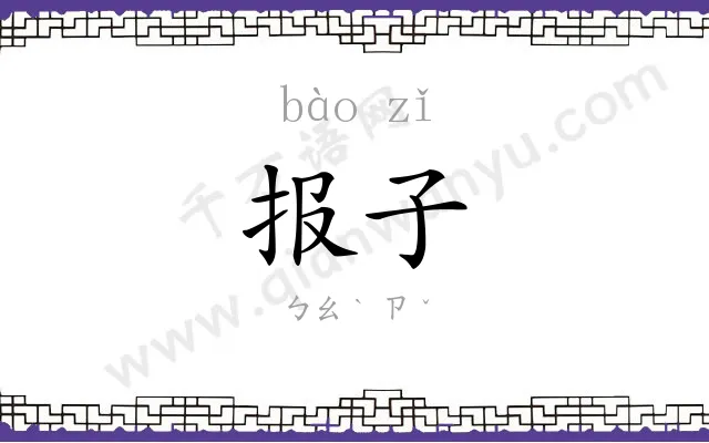 报子
