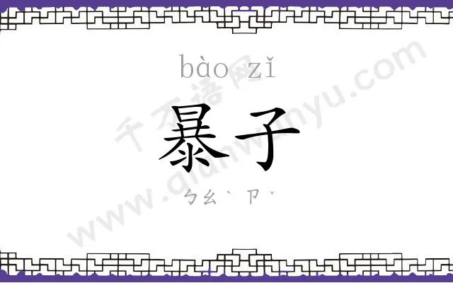 暴子