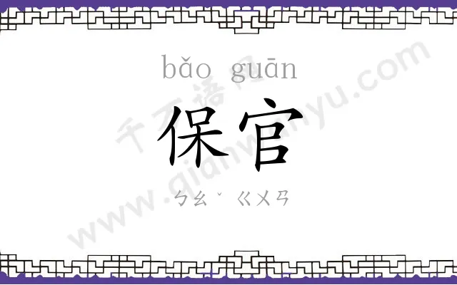 保官