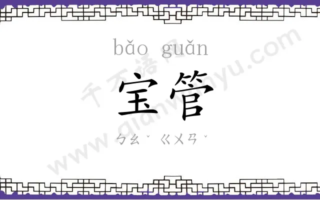 宝管
