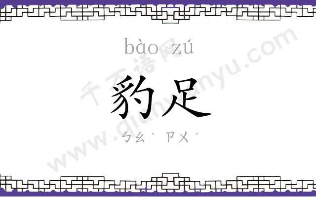 豹足