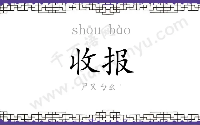 收报