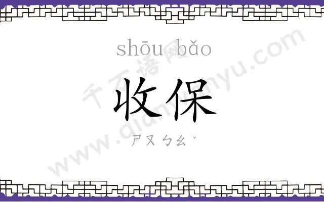收保