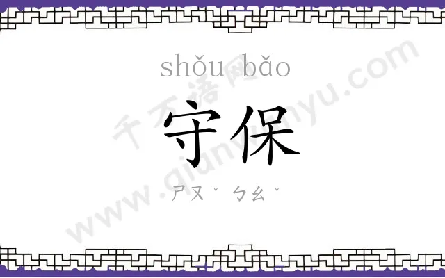 守保