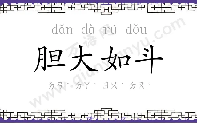 胆大如斗