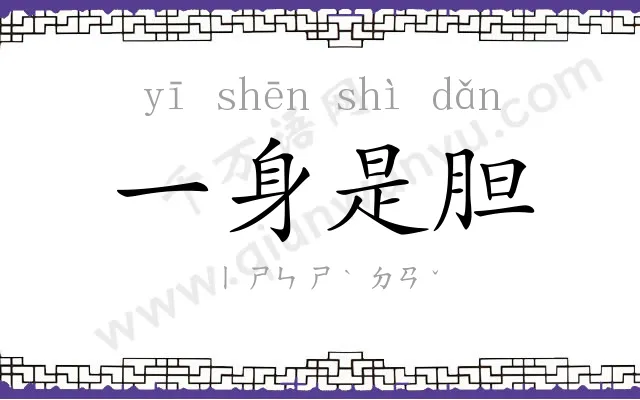 一身是胆