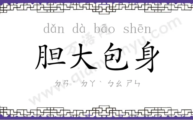 胆大包身