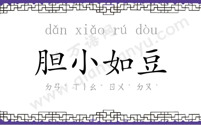 胆小如豆