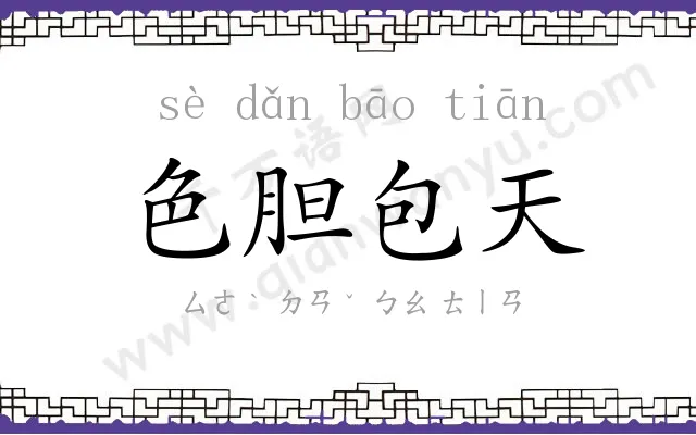 色胆包天