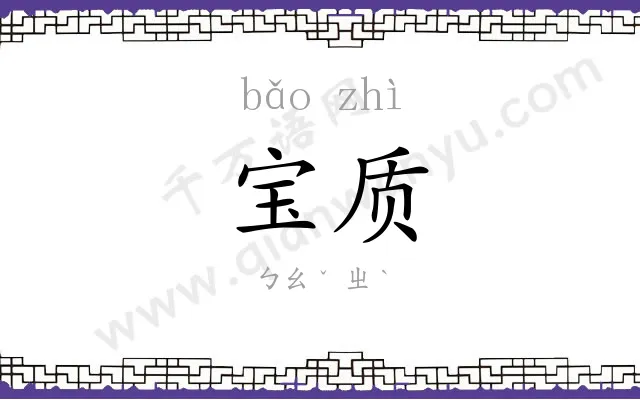 宝质