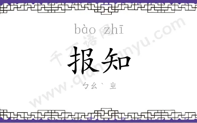 报知