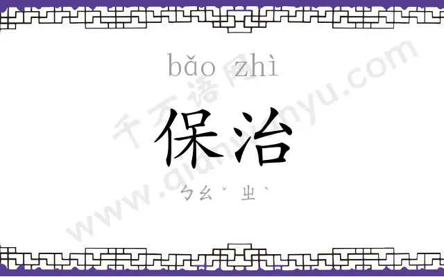 保治