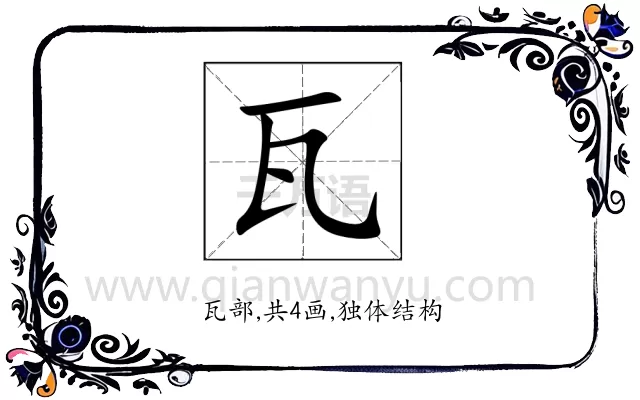 瓦