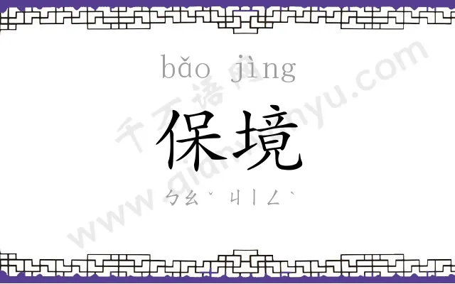 保境
