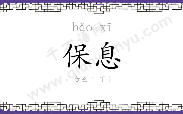 保息