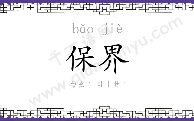 保界
